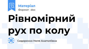 Рівномірний рух по колу