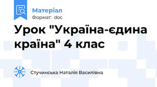 Урок "Україна-єдина країна" 4 клас