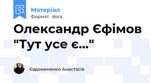 Олександр Єфімов "Тут усе є..."