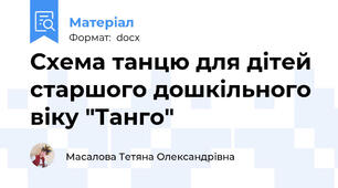 Схема танцю для дітей старшого дошкільного віку "Танго"
