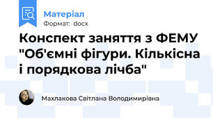 Конспект заняття з ФЕМУ "Об'ємні фігури. Кількісна і порядкова лічба"
