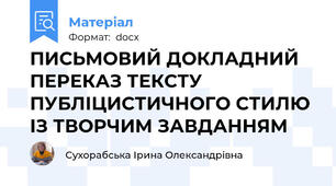 ПИСЬМОВИЙ ДОКЛАДНИЙ ПЕРЕКАЗ ТЕКСТУ ПУБЛІЦИСТИЧНОГО СТИЛЮ ІЗ ТВОРЧИМ ЗАВДАННЯМ