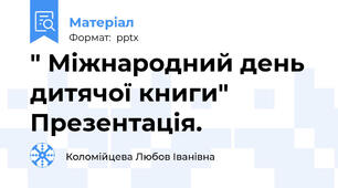 " Міжнародний день дитячої книги" Презентація.