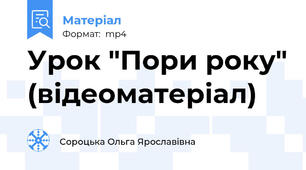 Урок "Пори року" (відеоматеріал)
