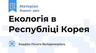 Екологія в Республіці Корея