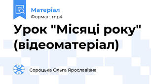 Урок "Місяці року" (відеоматеріал)