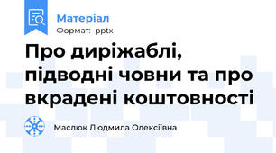Про диріжаблі, підводні човни та про вкрадені коштовності