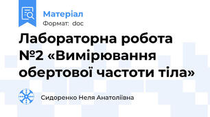 Лабораторна робота №2 «Вимірювання обертової частоти тіла»