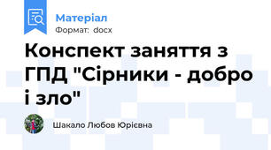 Конспект заняття з ГПД "Сірники - добро і зло"