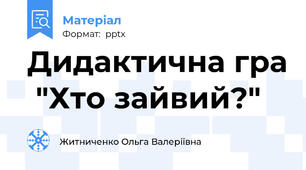 Дидактична гра  "Хто зайвий?"