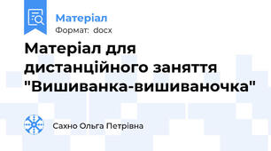 Матеріал для дистанційного заняття "Вишиванка-вишиваночка"