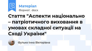 Стаття "Аспекти національно – патріотичного виховання в умовах складної ситуації на Сході України"