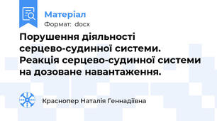 Порушення діяльності серцево-судинної системи.  Реакція серцево-судинної системи на дозоване навантаження.