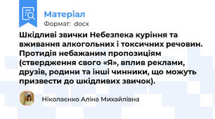 Шкідливі звички Небезпека куріння та вживання алкогольних і токсичних речовин. Протидія небажаним пропозиціям (ствердження свого «Я», вплив реклами, друзів, родини та інші чинники, що можуть призвести до шкідливих звичок).