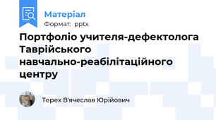 Портфоліо учителя-дефектолога Таврійського навчально-реабілітаційного центру