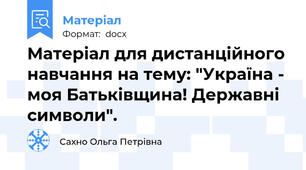 Матеріал для дистанційного навчання на тему: "Україна - моя Батьківщина! Державні символи".