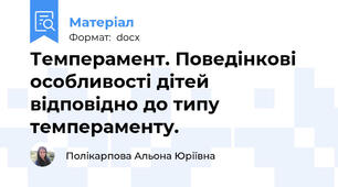 Темперамент. Поведінкові особливості дітей відповідно до типу темпераменту.
