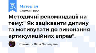 Методичні рекомкндації на тему:" Як зацікавити дитину та мотивувати до виконання артикуляційних вправ".