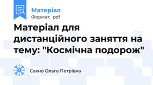 Матеріал для дистанційного заняття на тему: "Космічна подорож"