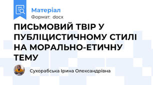 ПИСЬМОВИЙ ТВІР У ПУБЛІЦИСТИЧНОМУ СТИЛІ НА МОРАЛЬНО-ЕТИЧНУ ТЕМУ
