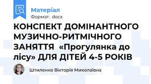 КОНСПЕКТ ДОМІНАНТНОГО МУЗИЧНО-РИТМІЧНОГО  ЗАНЯТТЯ  «Прогулянка до лісу» ДЛЯ ДІТЕЙ 4-5 РОКІВ