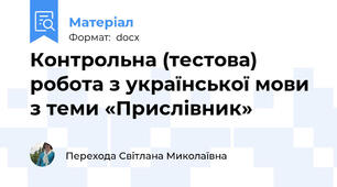 Контрольна (тестова) робота з української мови  з теми «Прислівник»