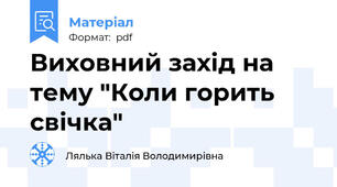 Виховний захід на тему "Коли горить свічка"