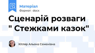 Сценарій розваги " Стежками казок"
