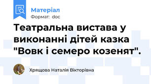 Театральна вистава у виконанні дітей казка "Вовк і семеро козенят".