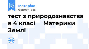 тест з природознавства в 4 класі     Материки Землі
