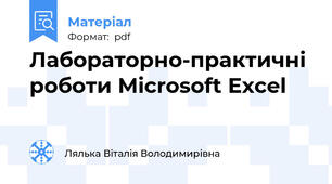 Лабораторно-практичні роботи Microsoft Excel
