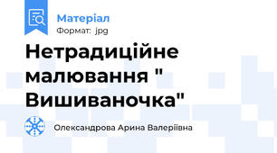 Нетрадиційне малювання " Вишиваночка"