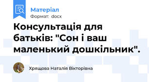 Консультація для батьків: "Сон і ваш маленький дошкільник".