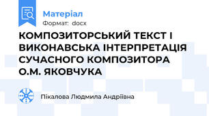 КОМПОЗИТОРСЬКИЙ ТЕКСТ І ВИКОНАВСЬКА ІНТЕРПРЕТАЦІЯ  СУЧАСНОГО КОМПОЗИТОРА  О.М. ЯКОВЧУКА