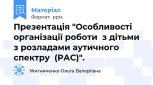 Презентація "Особливості організації роботи  з дітьми  з розладами аутичного спектру  (РАС)".
