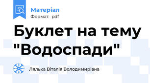 Буклет на тему "Водоспади"
