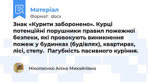 Знак «Курити заборонено». Курці   потенційні порушники правил пожежної безпеки, які провокують виникнення пожеж у будинках (будівлях), квартирах, лісі, степу.  Пагубність пасивного куріння.