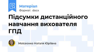 Підсумки дистанційного навчання вихователя ГПД
