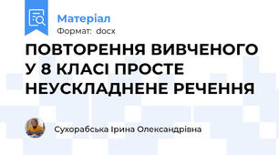 ПОВТОРЕННЯ ВИВЧЕНОГО У 8 КЛАСІ ПРОСТЕ НЕУСКЛАДНЕНЕ РЕЧЕННЯ