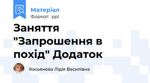 Заняття "Запрошення в похід" Додаток