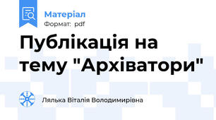 Публікація на тему "Архіватори"