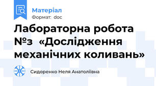 Лабораторна робота №з  «Дослідження механічних коливань»