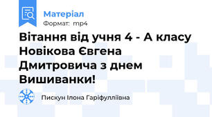 Вітання від учня 4 - А класу Новікова Євгена Дмитровича з днем Вишиванки!