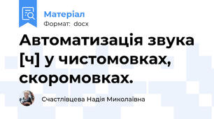 Автоматизація звука [ч] у чистомовках, скоромовках.