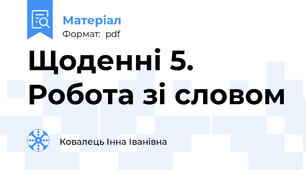 Щоденні 5. Робота зі словом