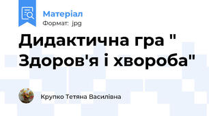 Дидактична гра " Здоров'я і хвороба"