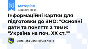 Інформаційні картки для підготовки до ЗНО: "Основні дати та поняття з теми: "Україна на поч. ХХ ст.""
