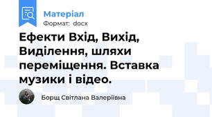 Ефекти Вхід, Вихід, Виділення, шляхи переміщення. Вставка музики і відео.