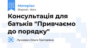 Консультація для батьків "Привчаємо до порядку"