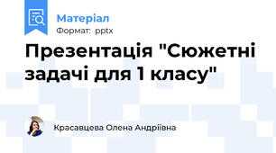 Презентація "Сюжетні задачі для 1 класу"